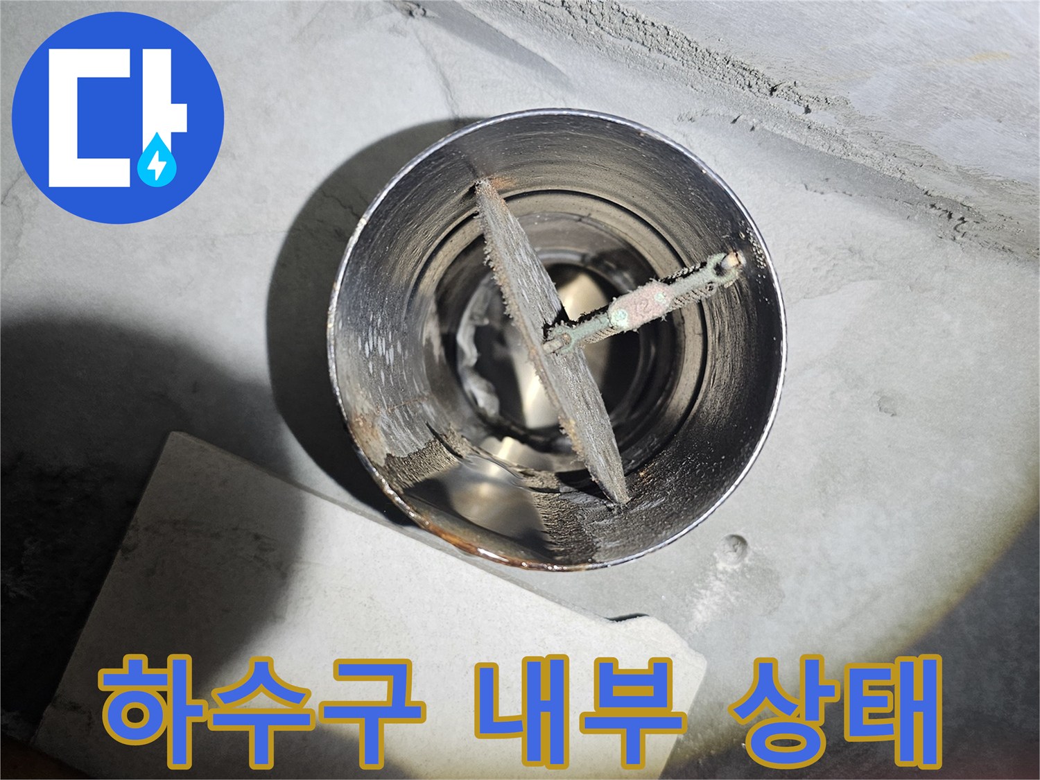 배수구-내부의-이물질과-배관-주변-틈새-상태