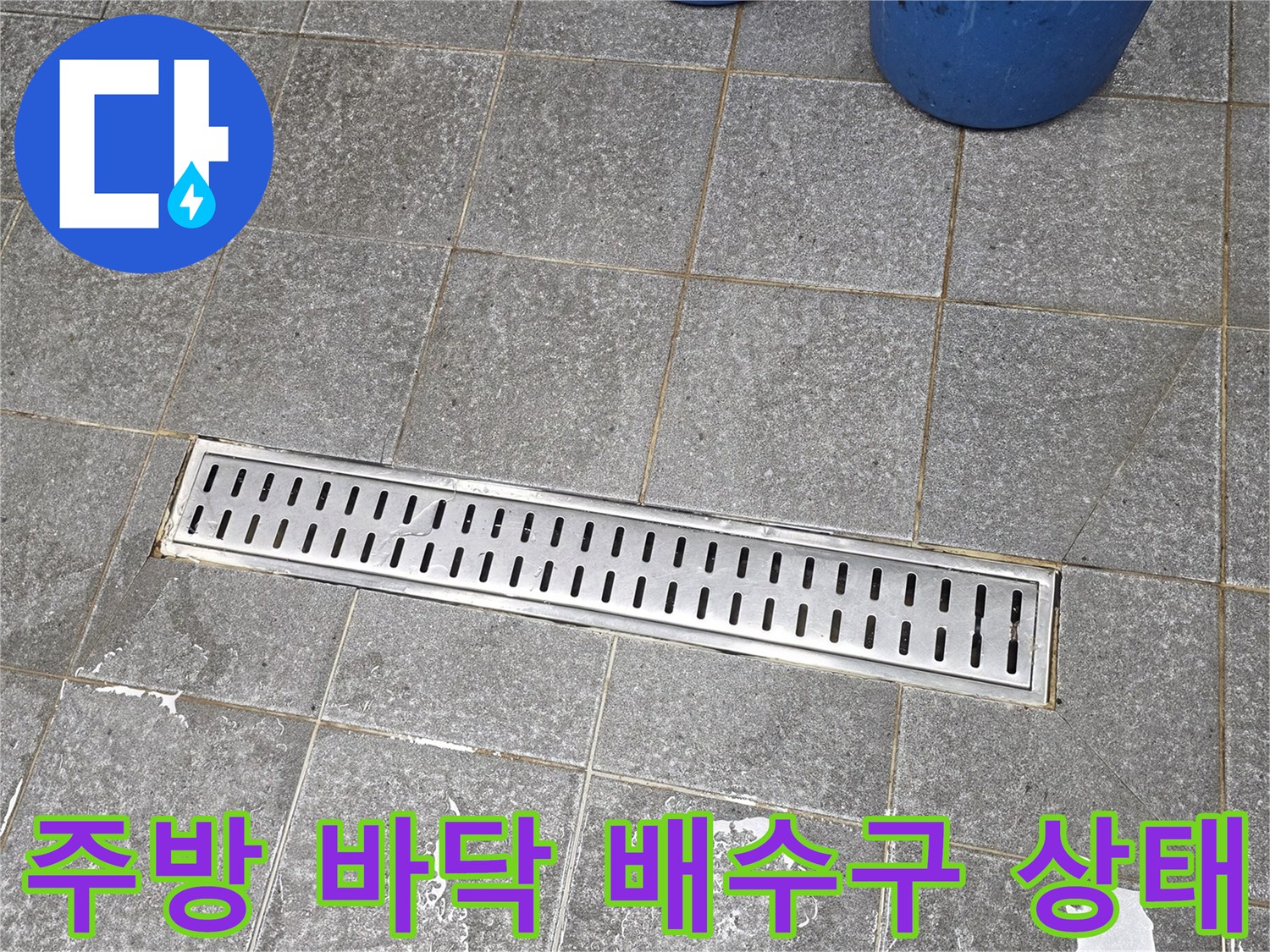 물기가 맺힌 스테인리스 트렌치와 타일 경계면 사진