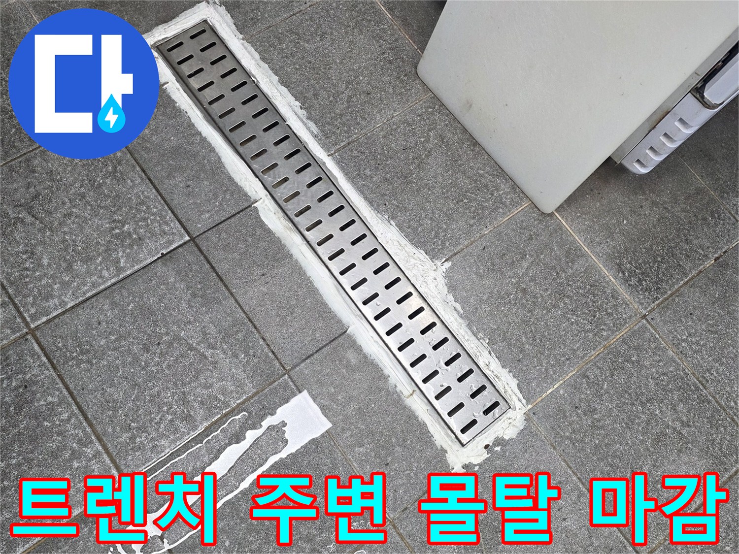 주방 배수 트렌치와 타일 사이의 하얀색 몰탈 시공