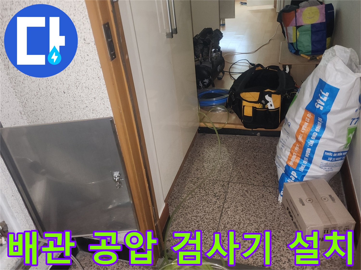 오피스^{	ext{t}}스텔 배관 점검을 위한 공압 테스트 장비 연결 상태