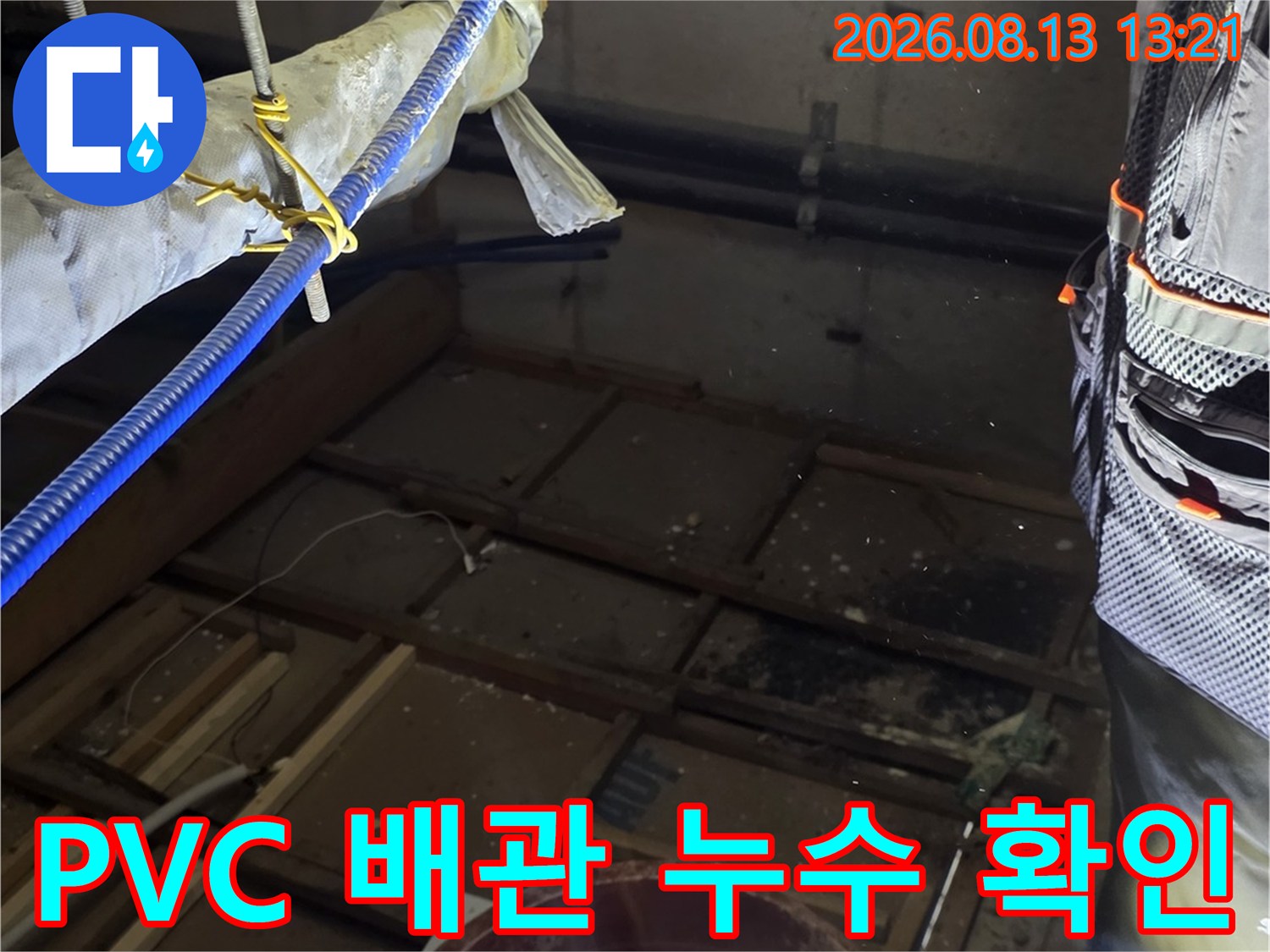 PVC 엘보우 부위-배관 연결 틈새의 오염과 습기를 점검하는 장면입니다.