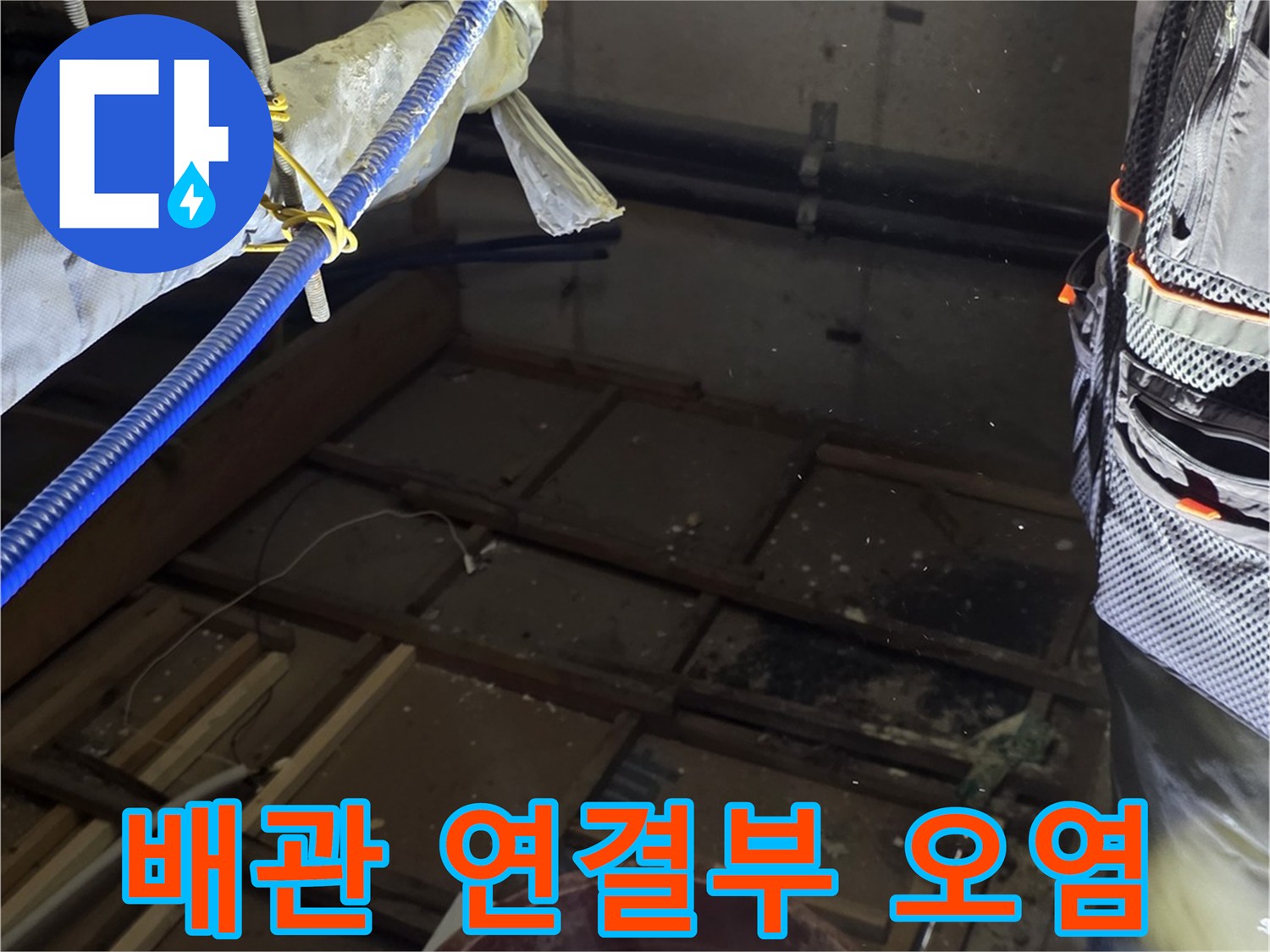 배관 엘보 구간-물샘으로 인한 오염물질 고착 현상