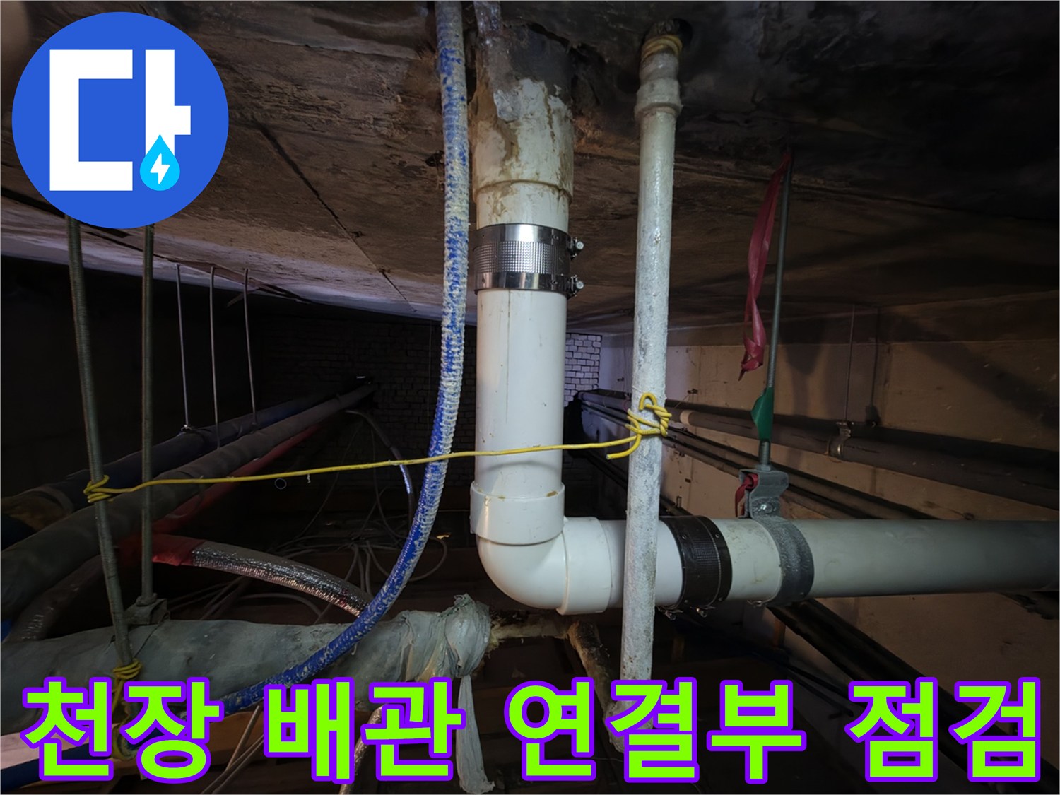 분당구 아파트 천장-내부 배관 연결 부위 점검 사진