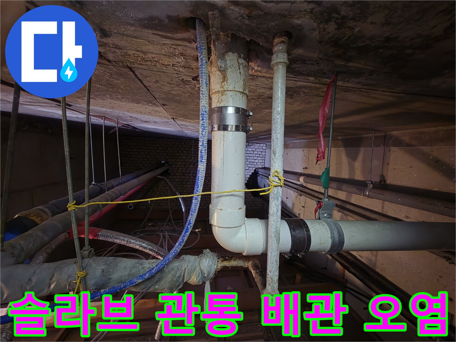 천장-슬라브-관통-배관-주변-오염-상태