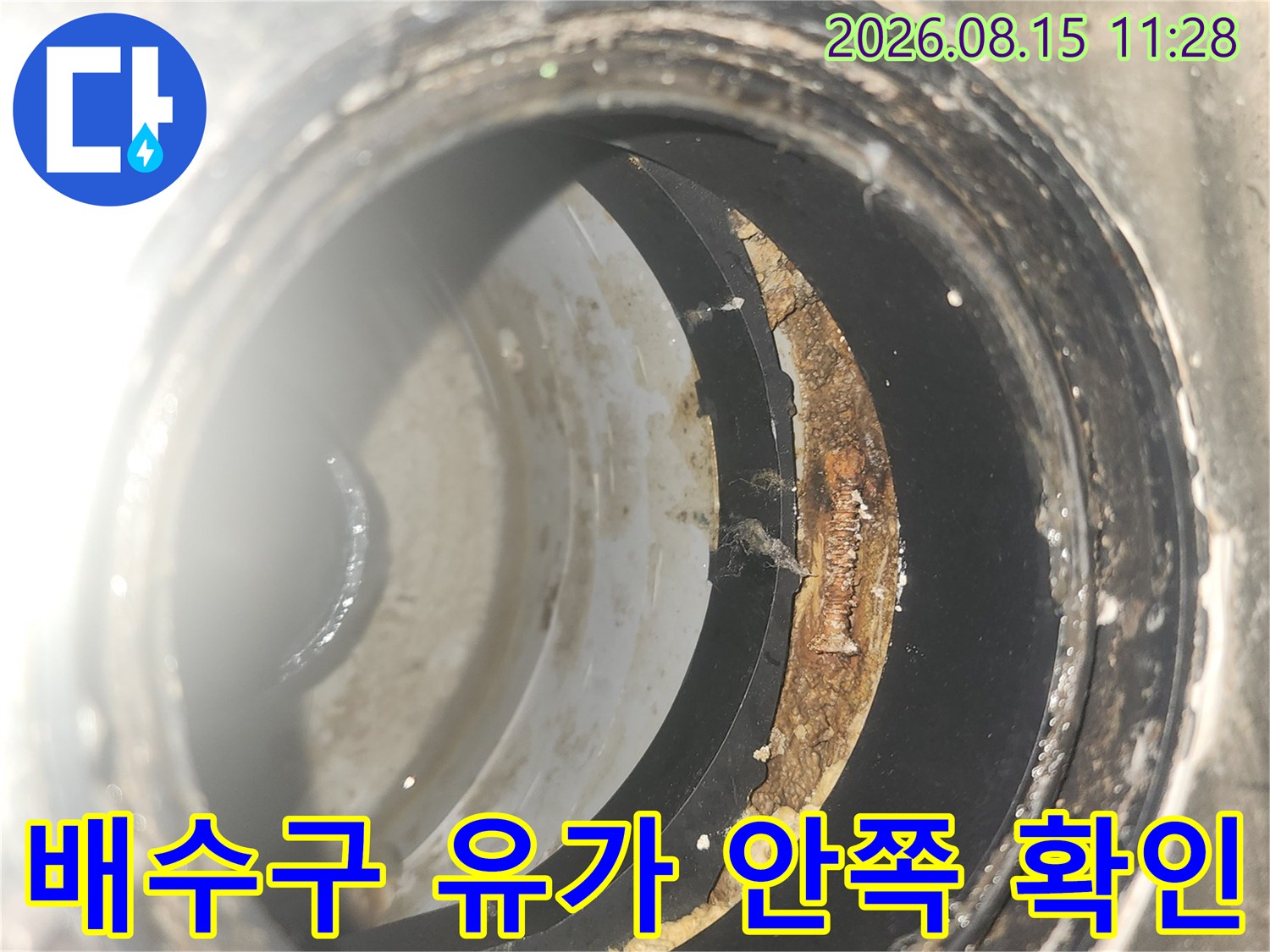 누수 점검을 위해 촬영한 유가 내부의 배관 연결 부위 모습입니다.