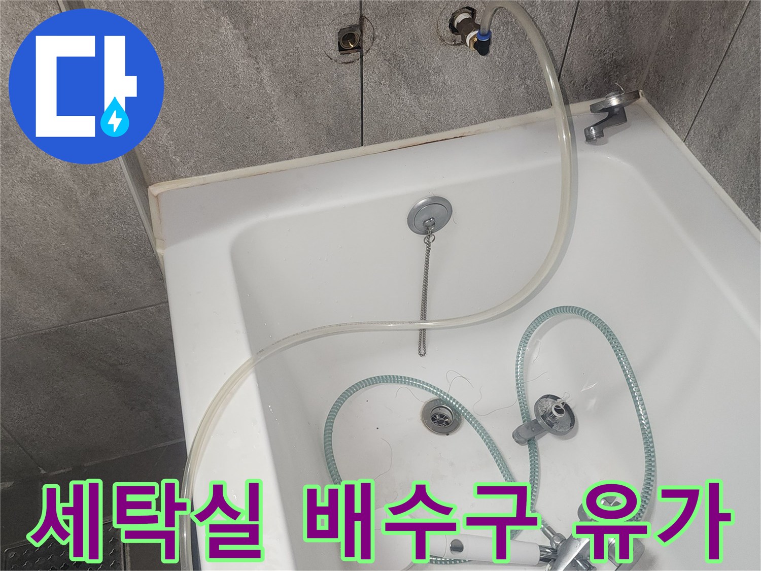 동탄 세탁실 내부의 수전과 배수구 주변 상태