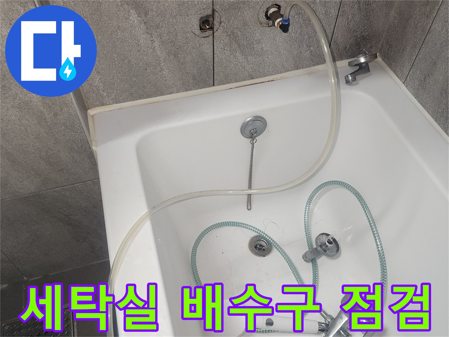 동탄 세탁실 배수구 주변의 유가 및 수전 상태 확인