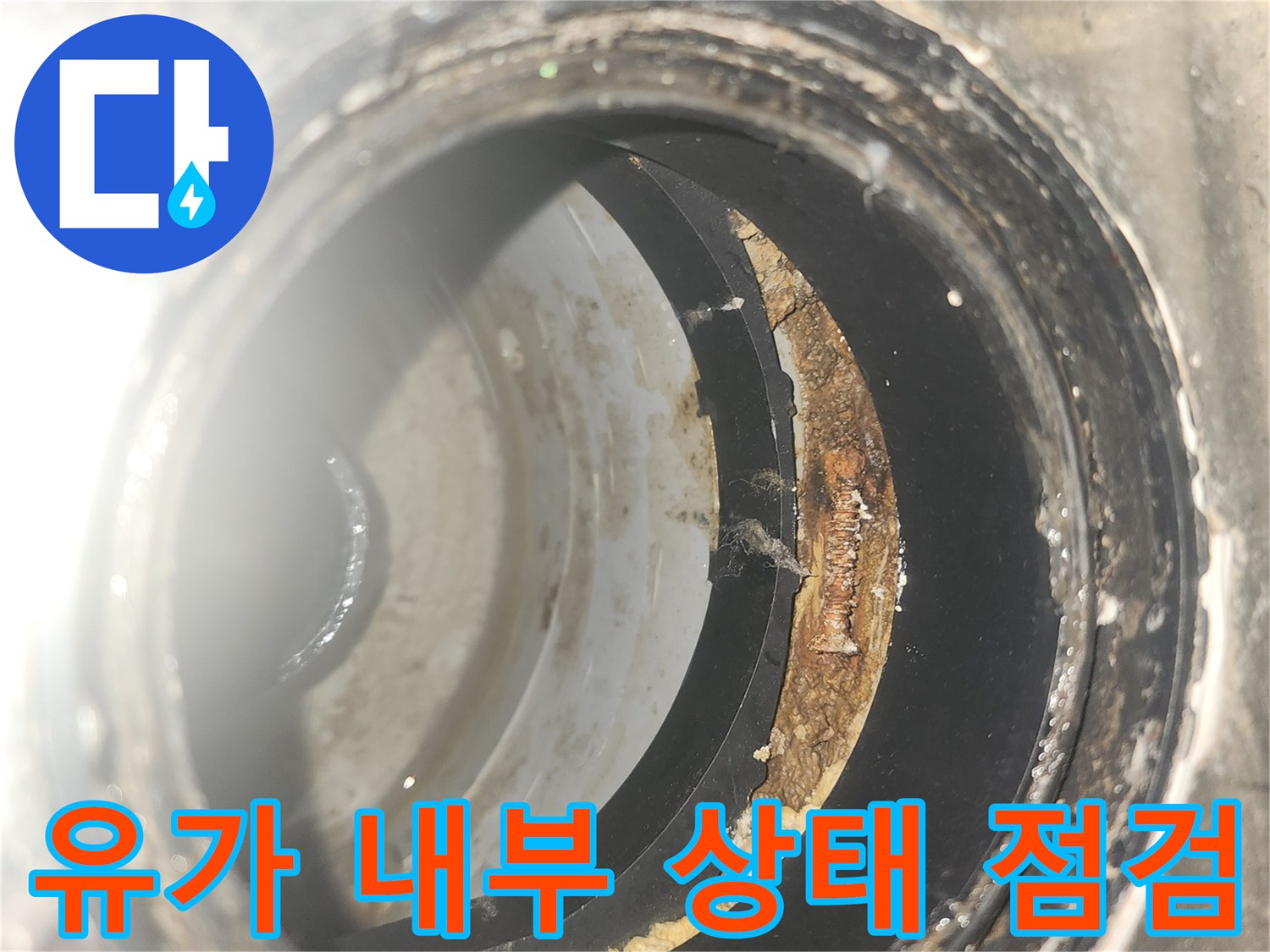 동탄 세탁실 유가 안쪽의 방수층 파손 및 오염 상태