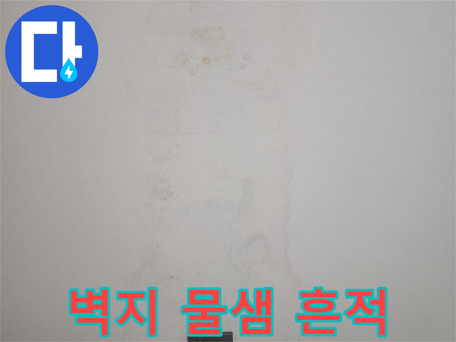 동탄 아파트 작은방 벽지에 발생한 누수 흔적과 얼룩 상태