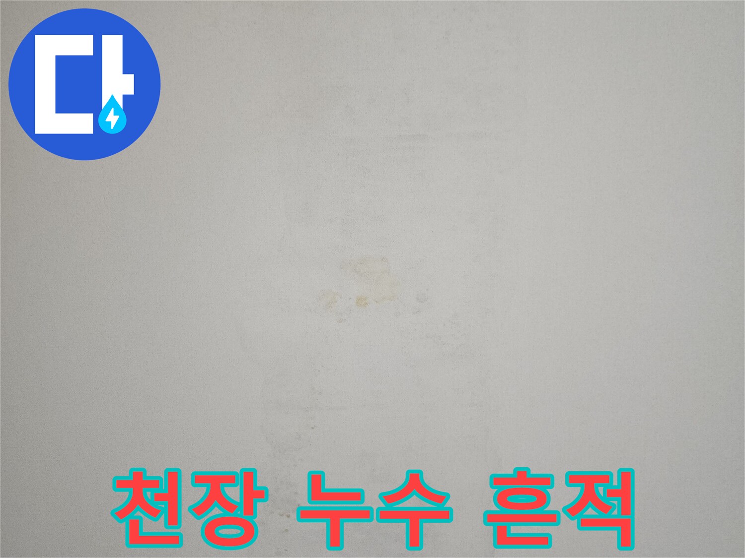 물샘-현상으로-얼룩진-아파트-천장