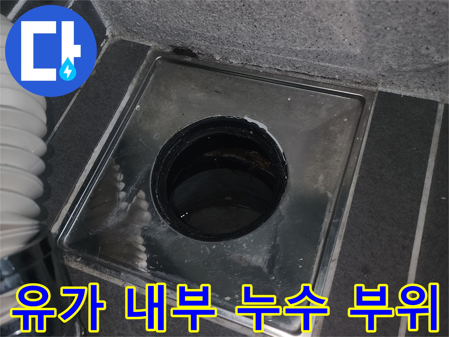 배수구 스테인리스 유가와 주변 타일 틈새 상세 사진