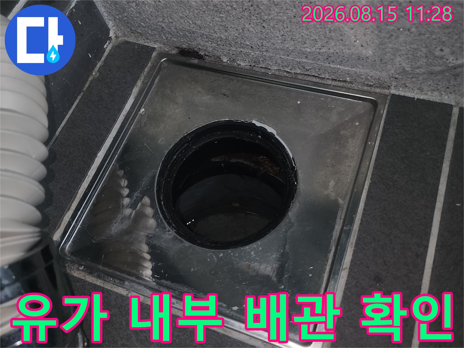 배수구 유가 안쪽의 배관 연결 부위와 주변 마감 상태를 촬영하였습니다.