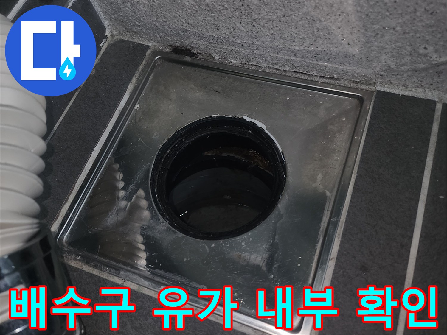 세탁실 배수용 스테인리스 유가와 주변 타일 상태