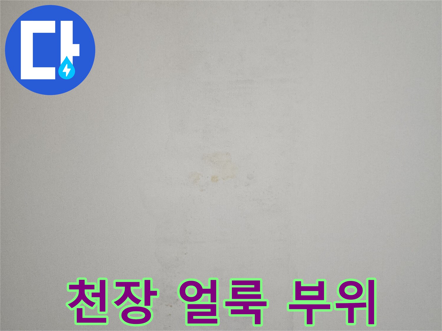 아래층-천장에-발생한-물샘-흔적-사진