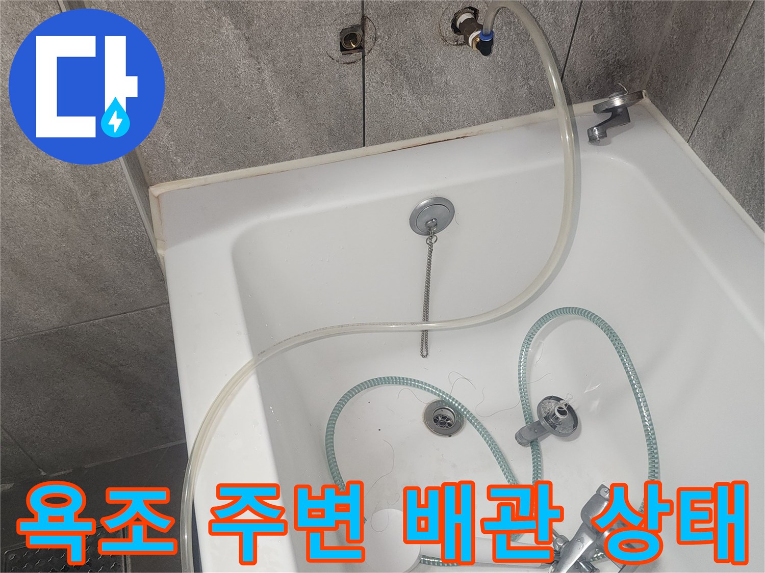 욕조 하단부-배관과 수전의 연결 상태를 보여주는 사진입니다.