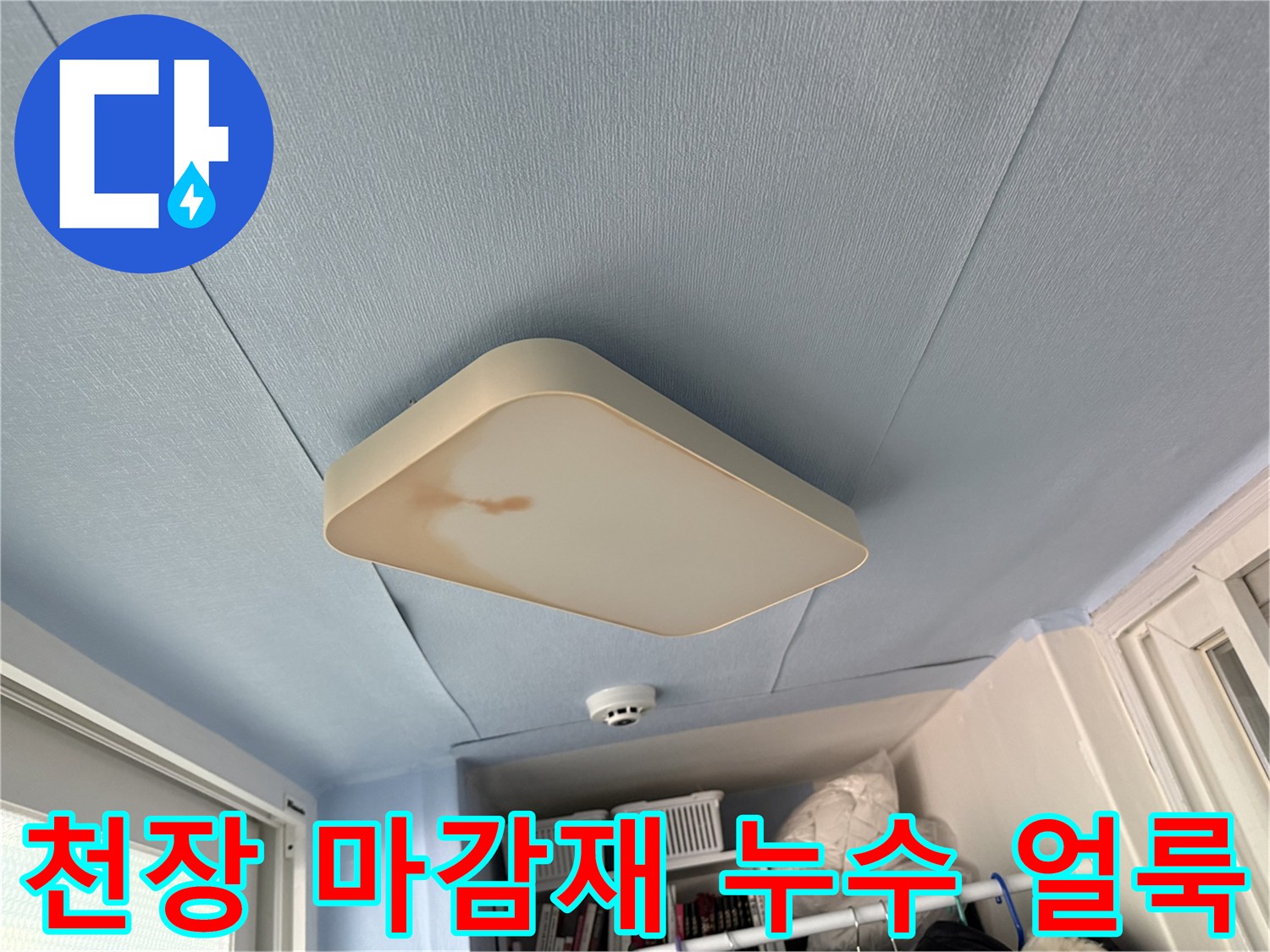 베란다 천장 푸른색 마감재의 갈색 오염 부위