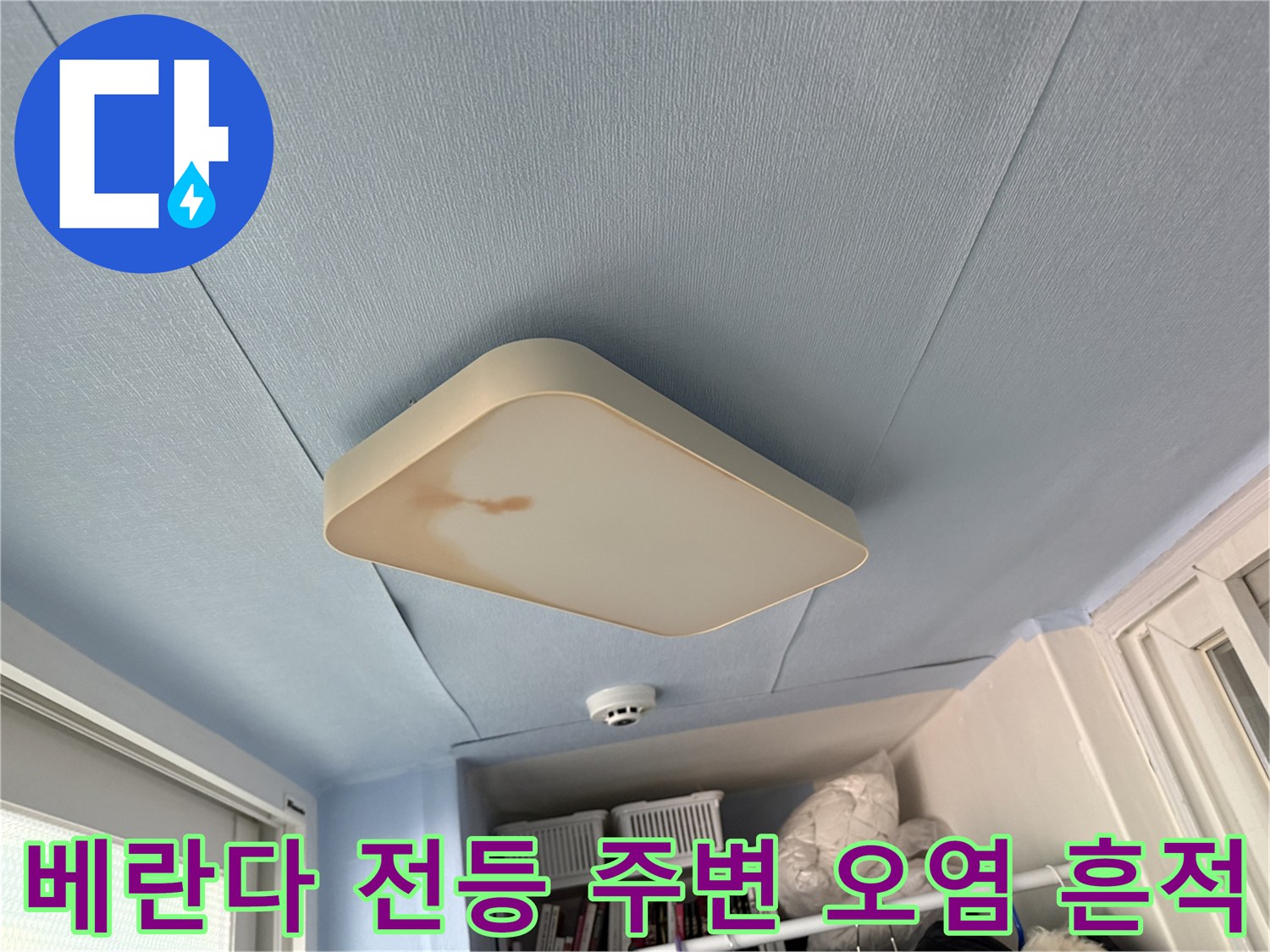 천장-전등-주변의-갈색-누수-흔적과-오염상태