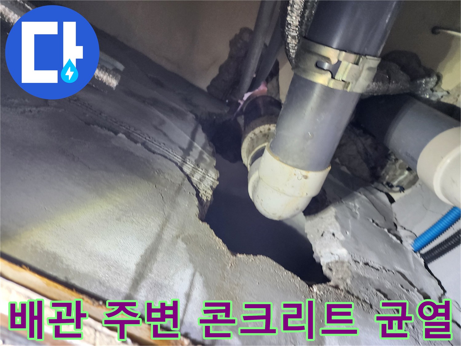 구로동 현장-물샘이 발생한 배관 연결 부위 틈새