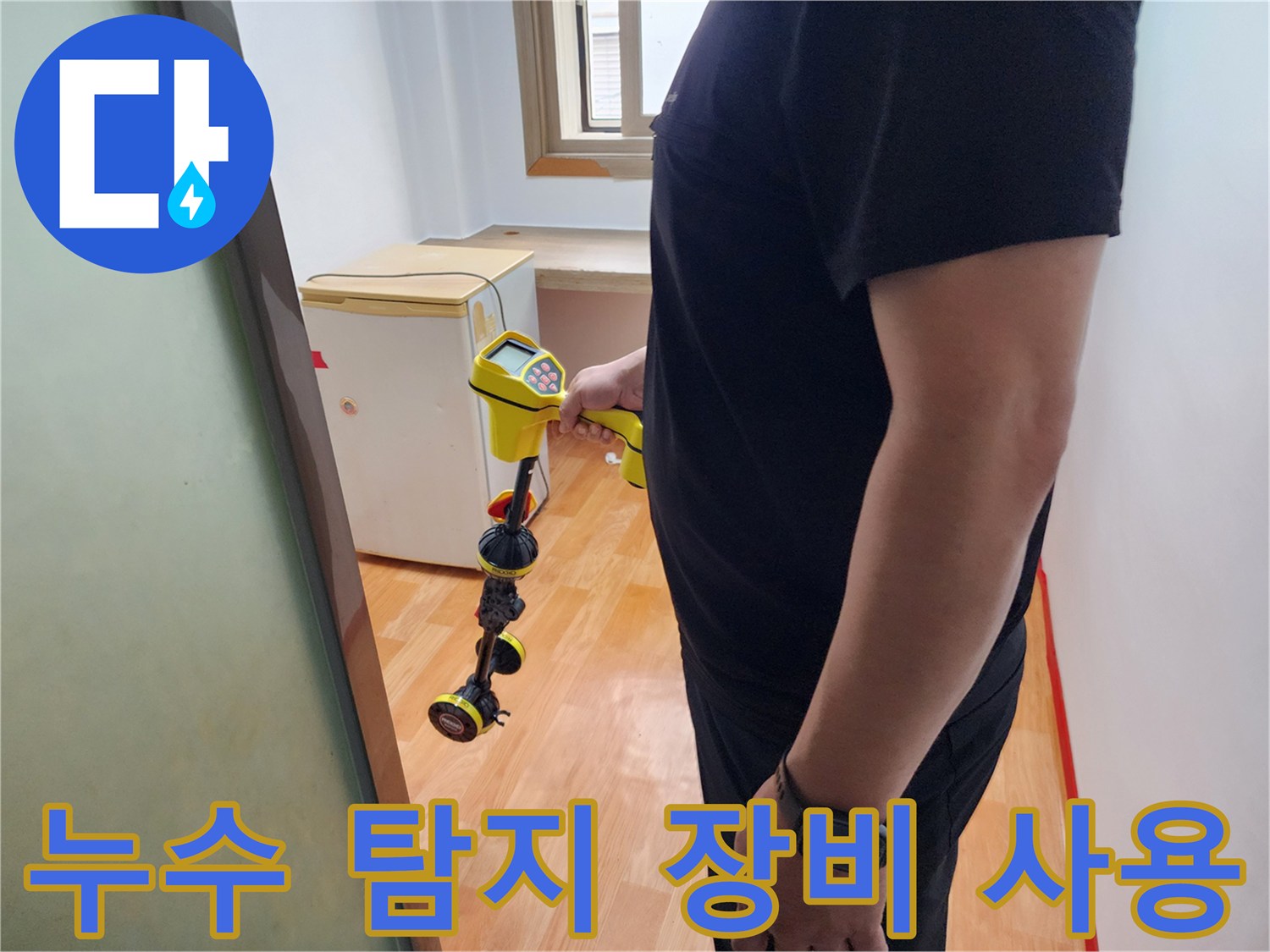 구로동 현장에서 사용하는 배관 탐지기 모습입니다.