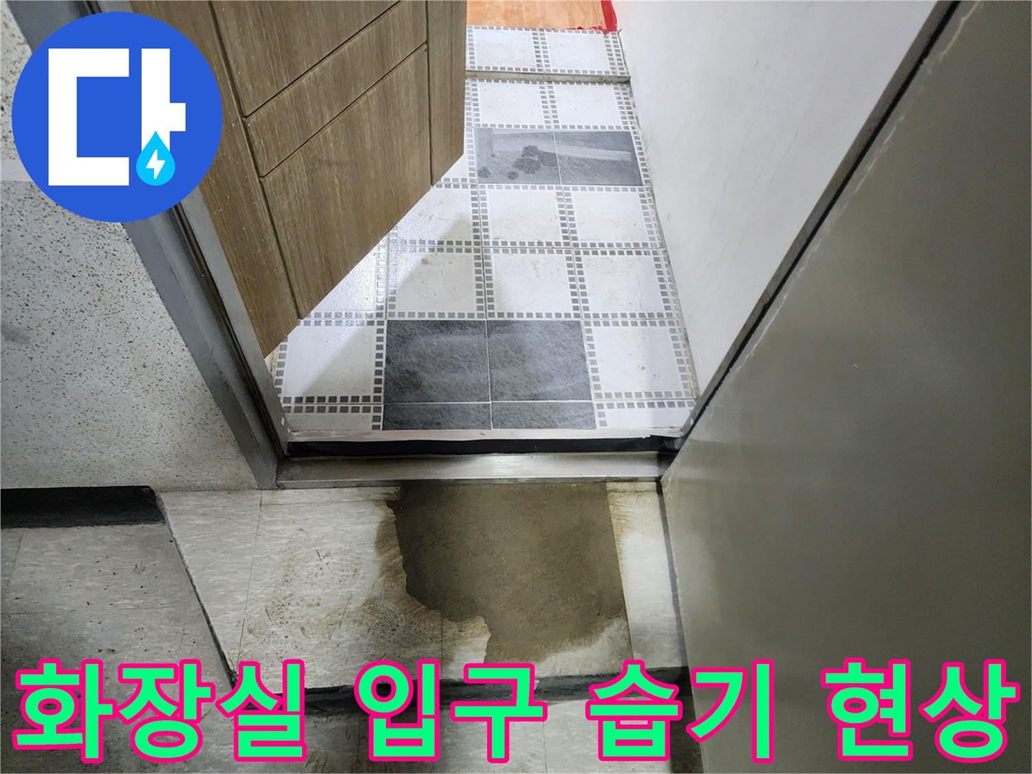물기가 스며들어 변색된 화장실 문 앞 마감재 부위