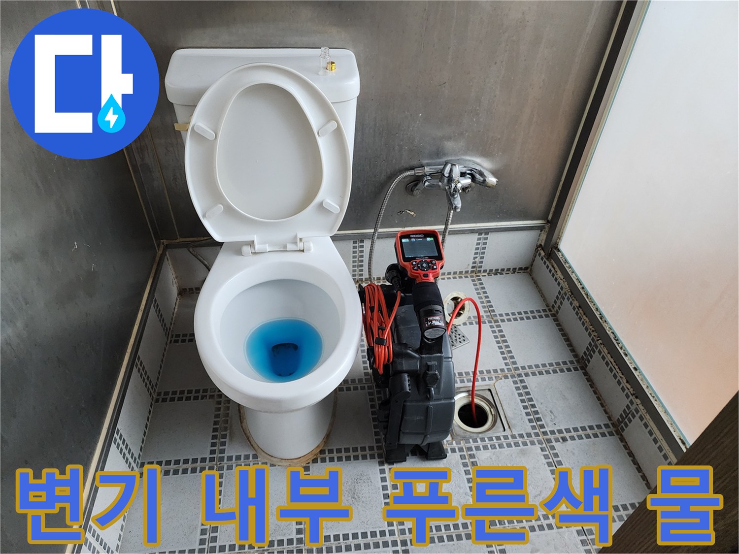 배관 누수를 확인하기 위해 색소를 활용한 변기 내부 모습