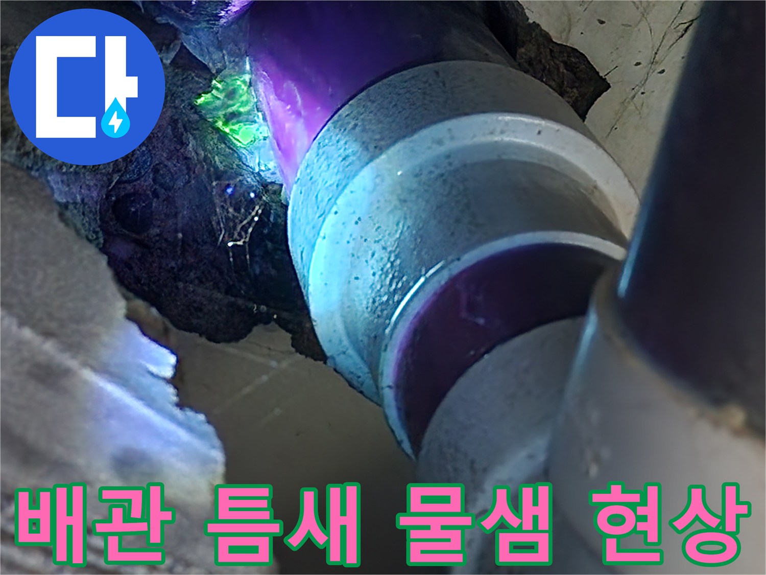 배관-연결-부위에서-푸른색-물이-스며나오는-장면