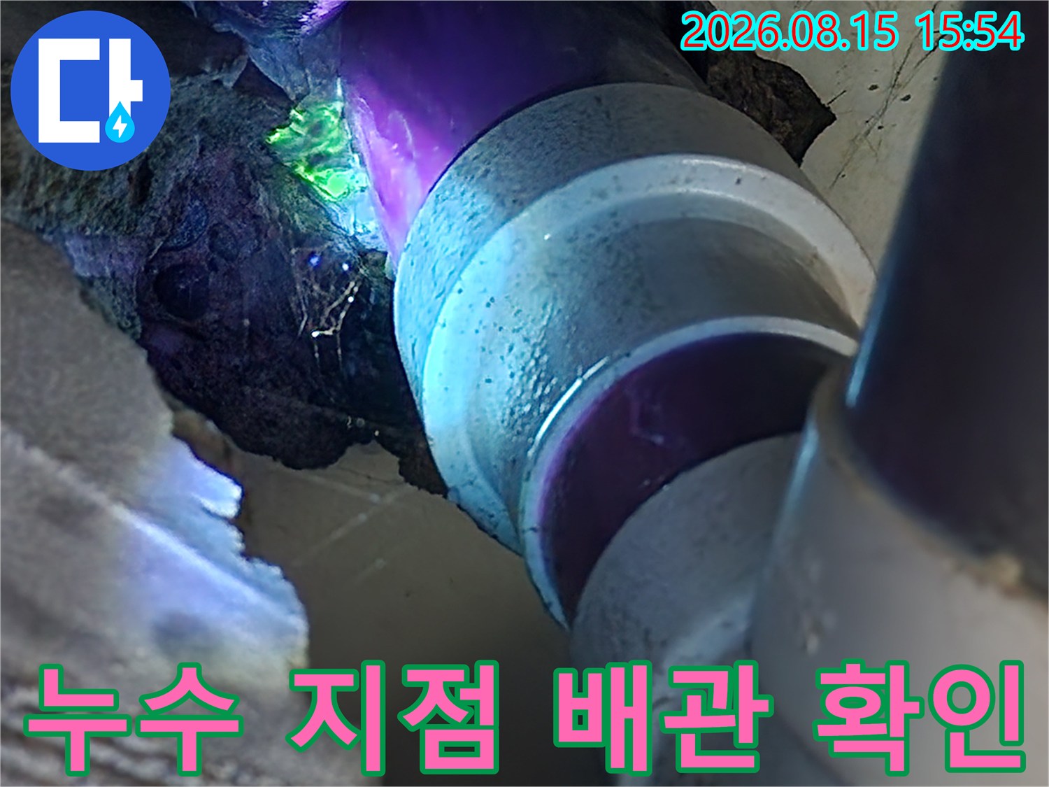 보라색 염료로 표시된 누수 발생 배관 연결 부위 상세 사진