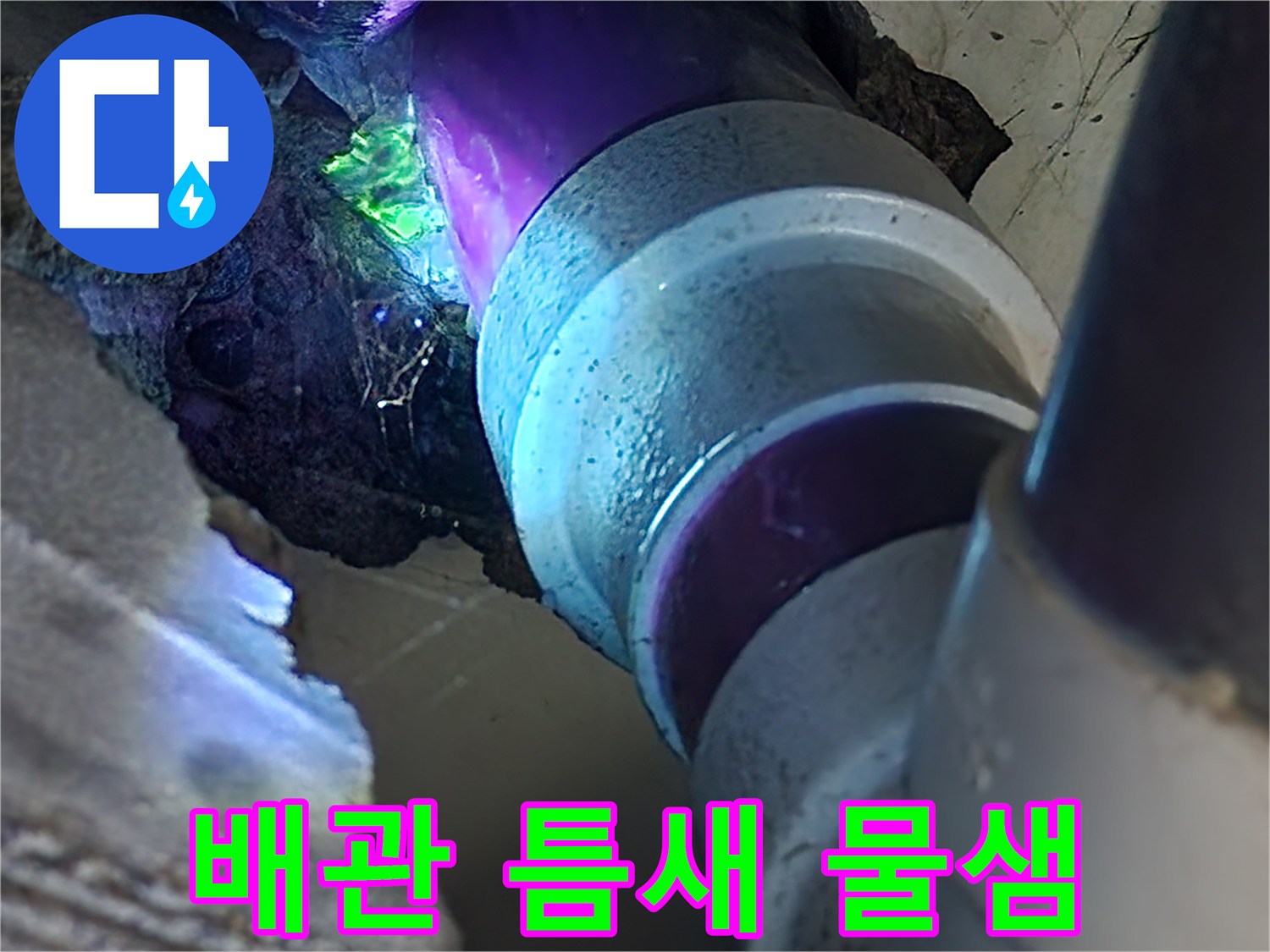 푸른색-염료가-섞인-물이-배관-연결부에서-새어나오는-모습