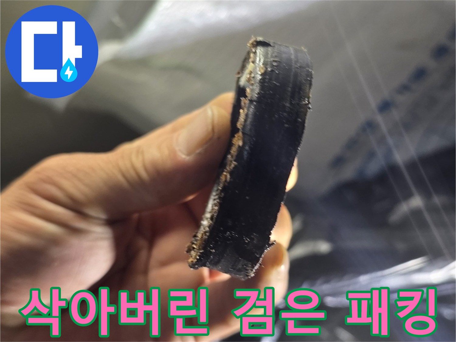 누수를 유발한-노후된 고무 부품