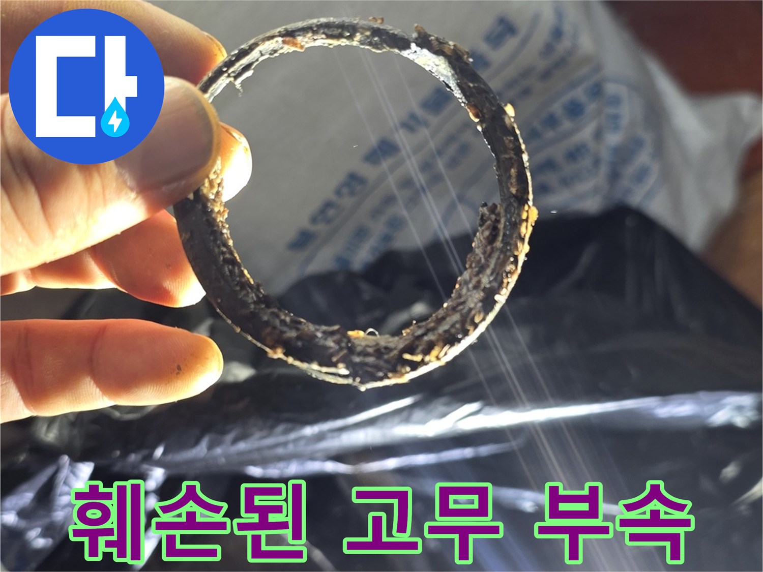 배관 틈새를 막지 못하고-변형된 고무링 조각
