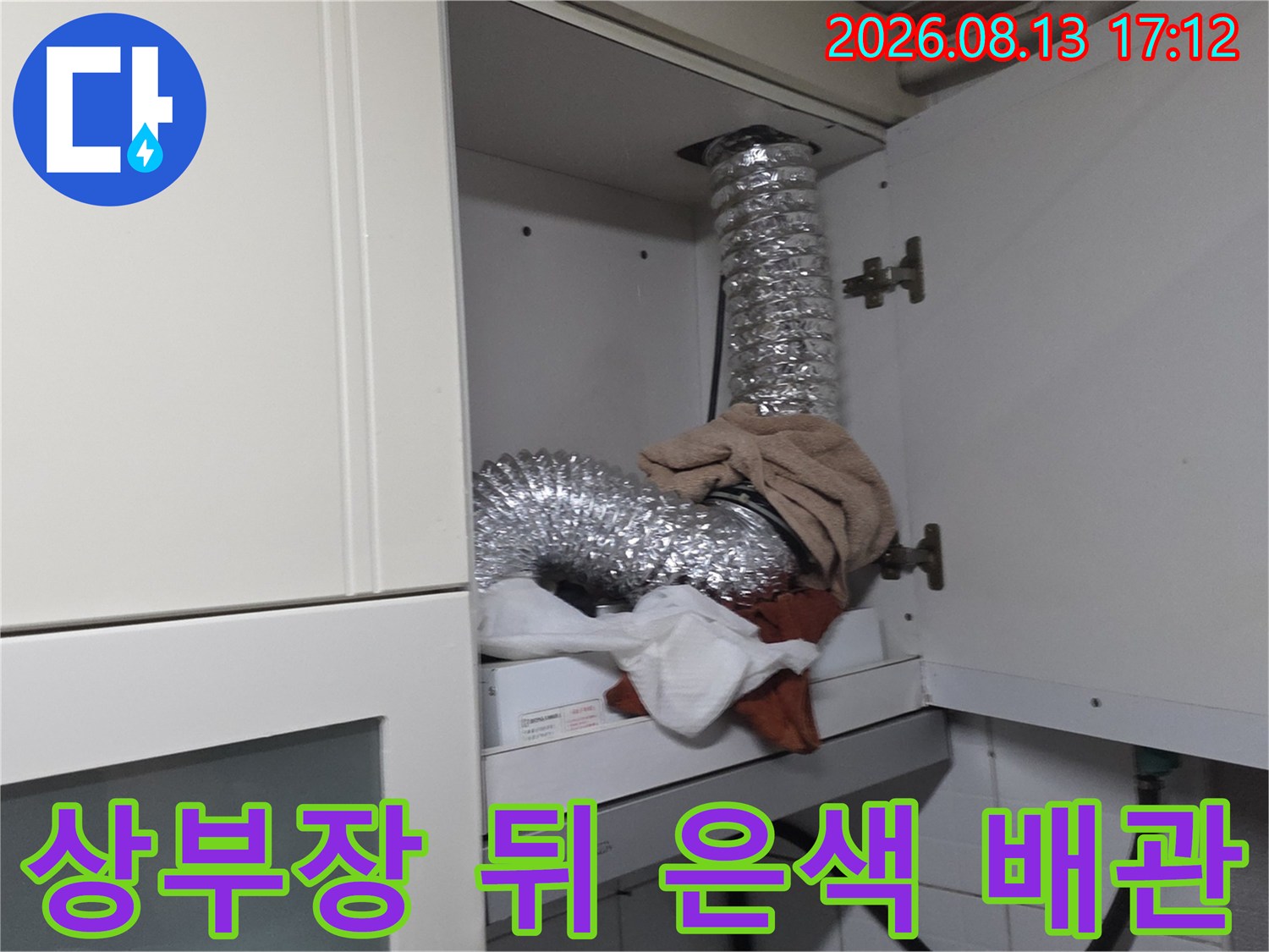 싱크대 상부장 뒷면 공간의 은색 자재 배관과 연결 부위