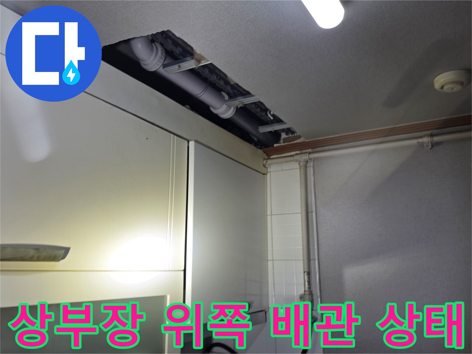 싱크대 상부장 사이 노출된 하수 배관 라인
