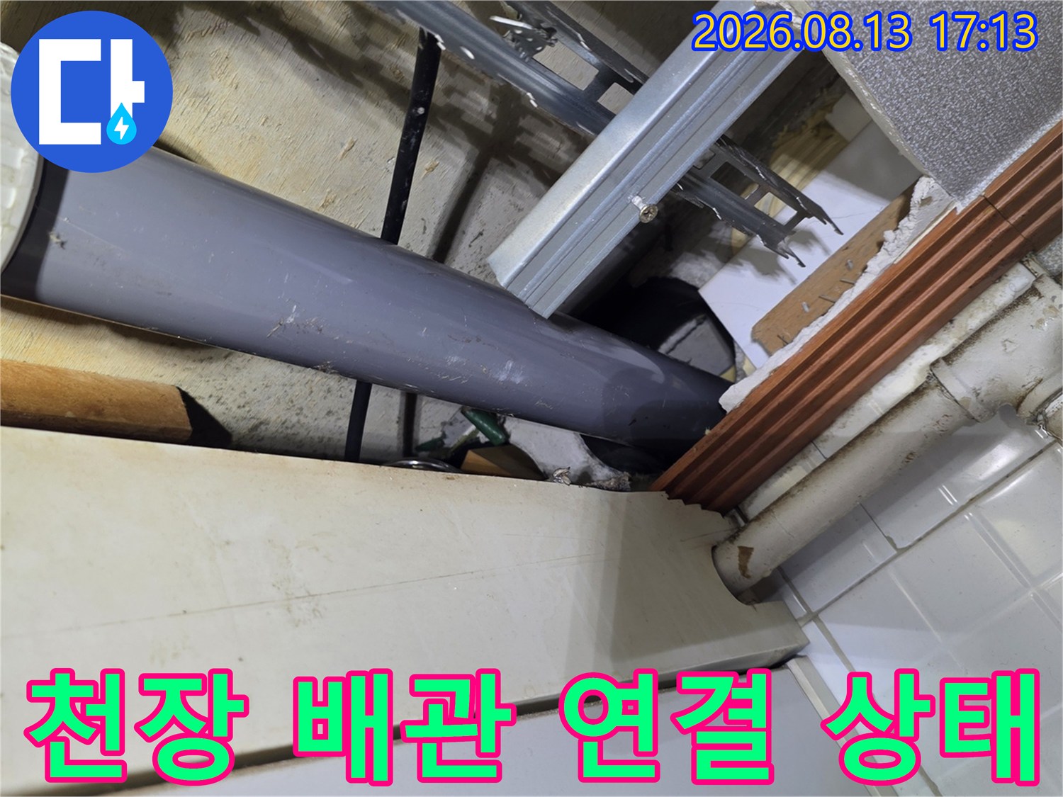 천장 내부-배관의 굴곡 부위와 연결 지점 점검