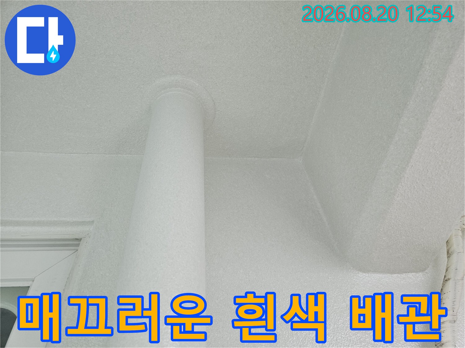 깨끗하게 도장된 수직형 우수관과 천장 구조물