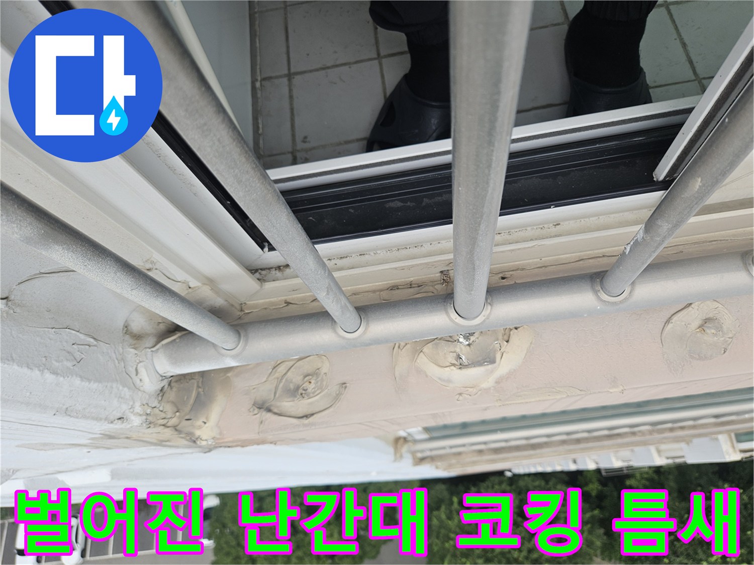 난간 프레임 접합부 - 파손된 실란트 사이의 틈새 현상