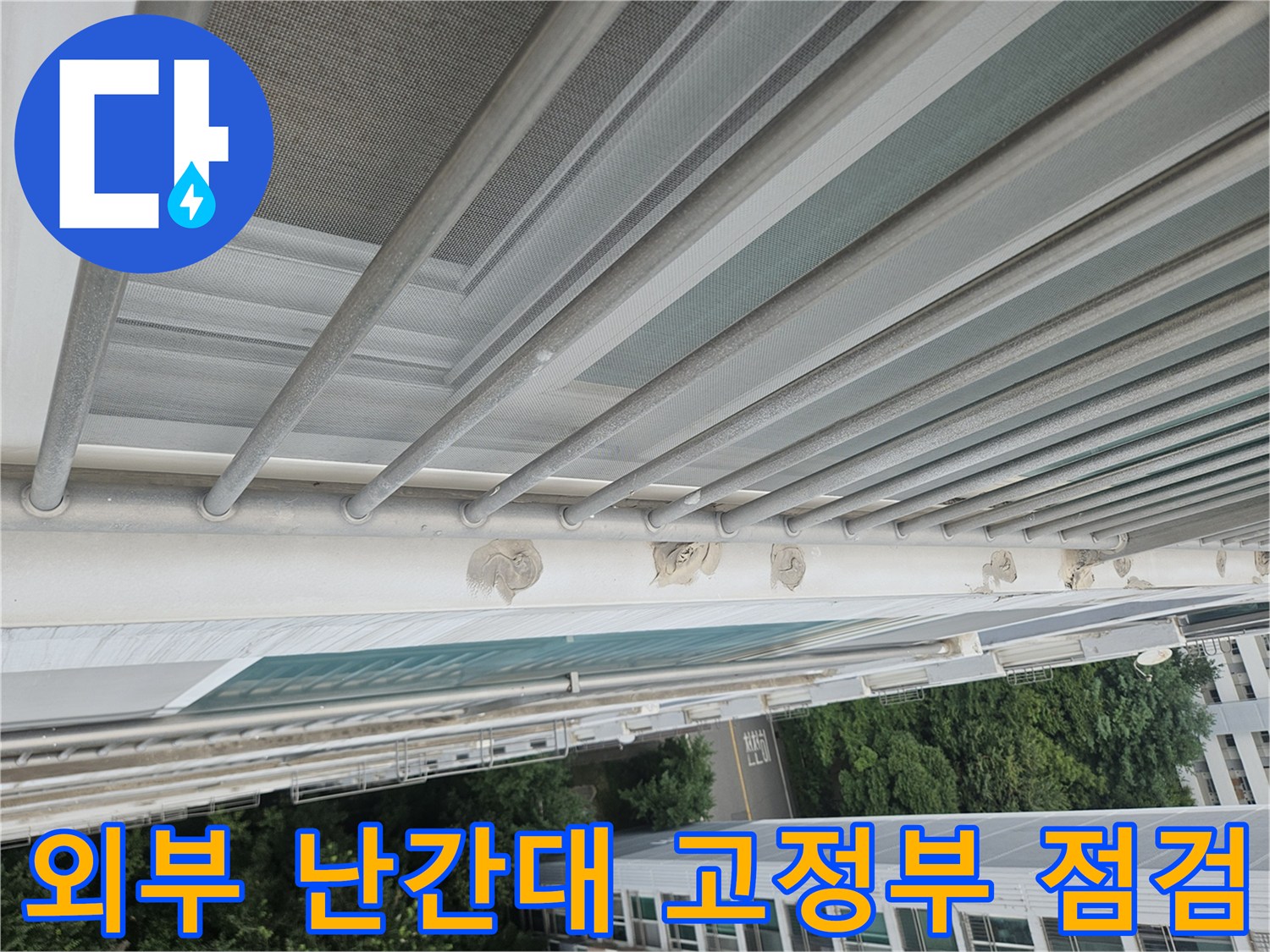 난간 프레임 하단부의 외벽 접합 부위 및 실란트 노후 상태 촬영