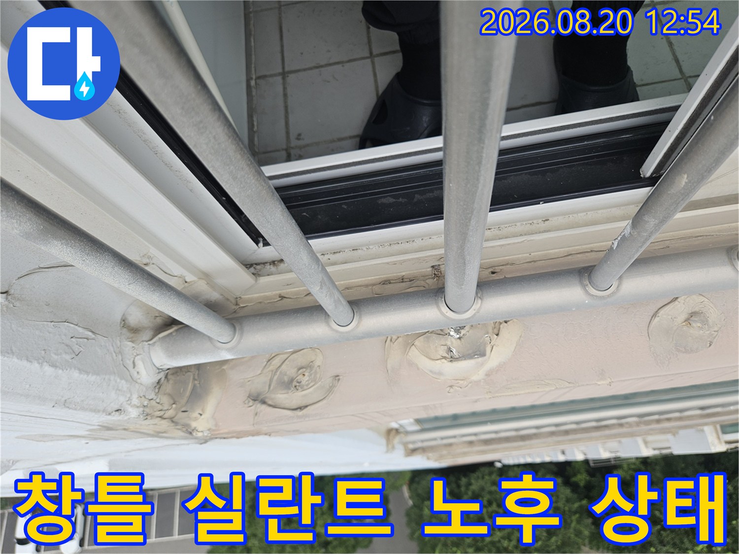 노후된 실란트로 인해 벌어진 창틀과 난간대 사이의 틈새