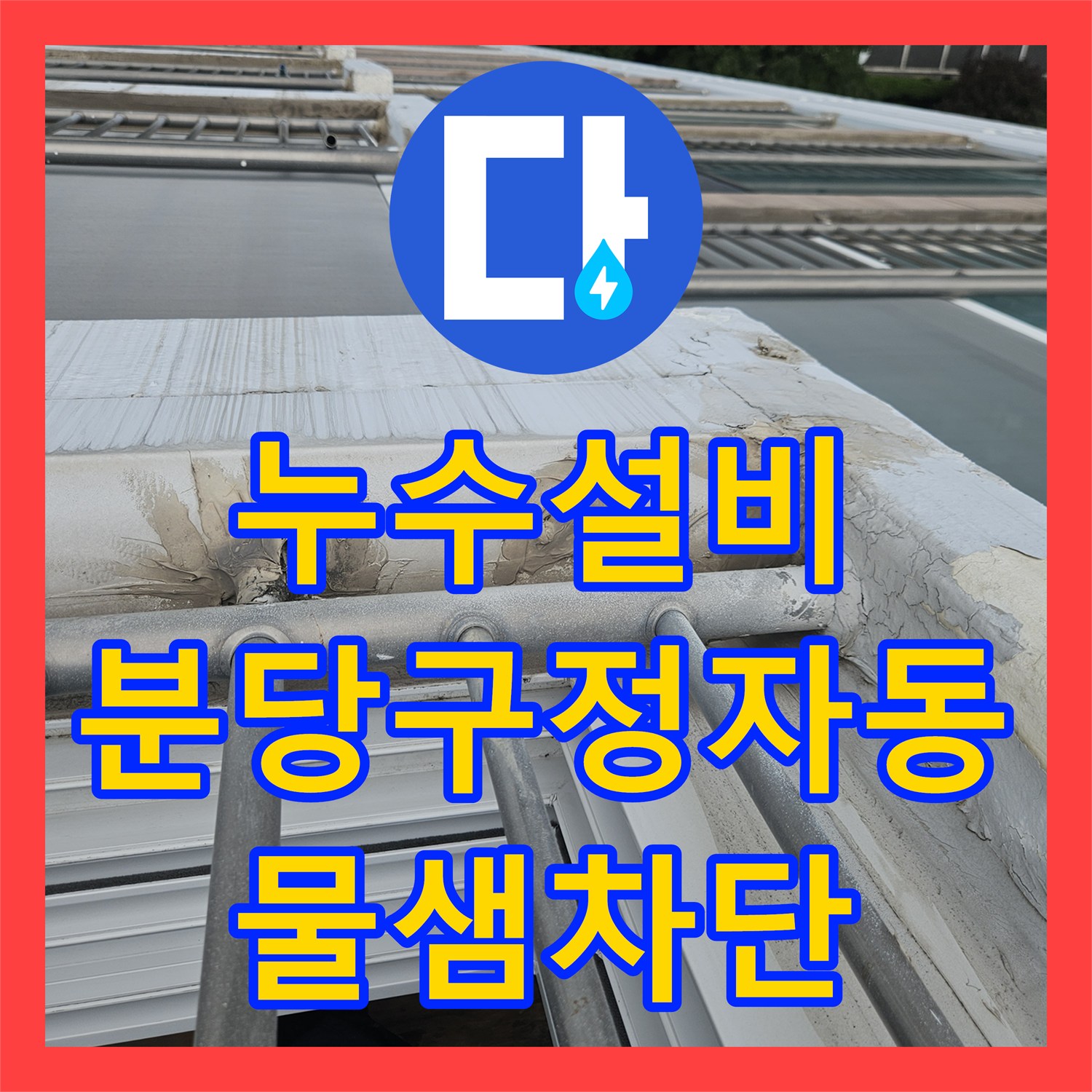 누수설비 베란다 우수관 재발 누수의 원인이 된 외벽 틈새를 보수한 성남시 분당구 정자동