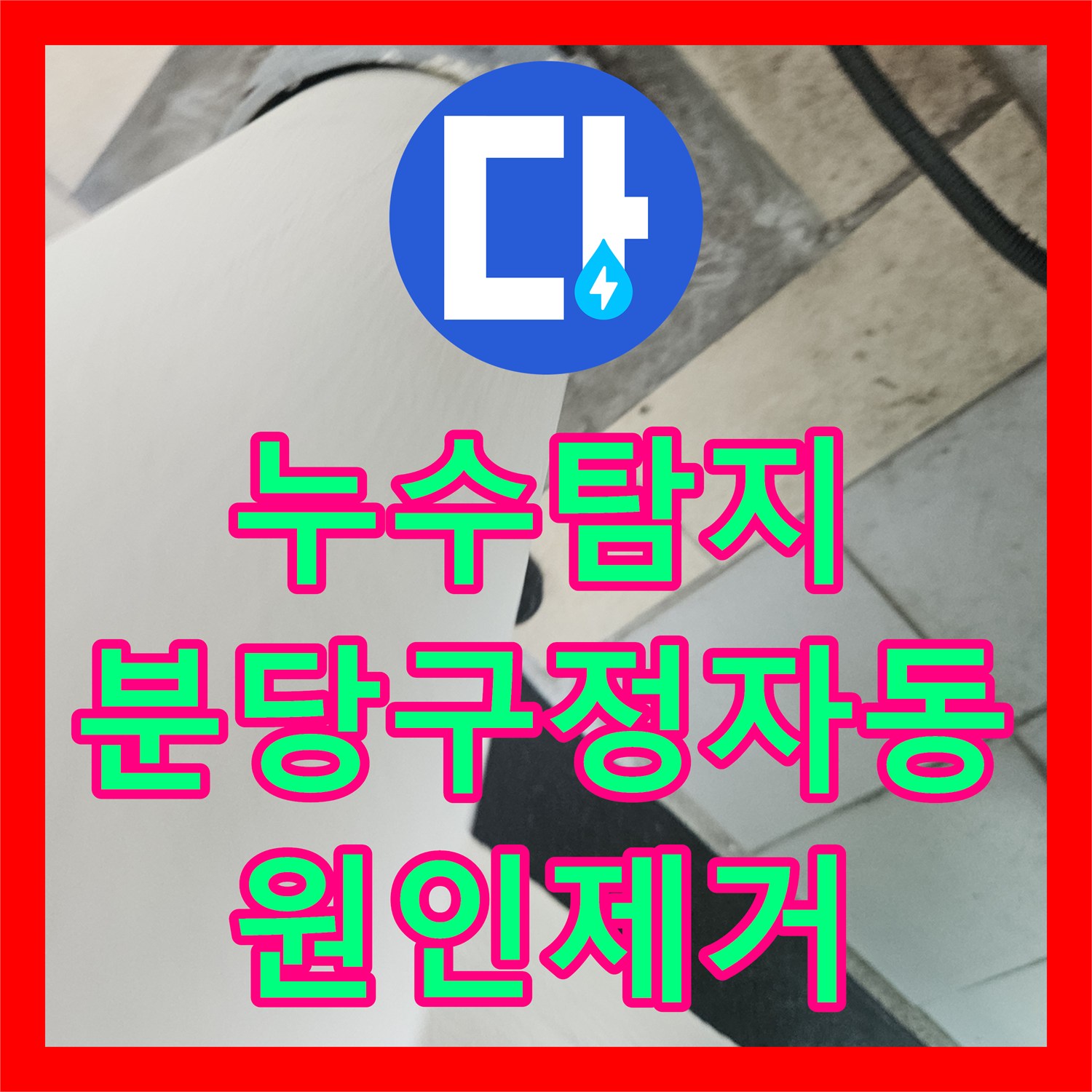 누수탐지 베란다 우수관 주변의 반복적인 물샘 원인을 찾아 보수한 성남시 분당구 정자동 사례