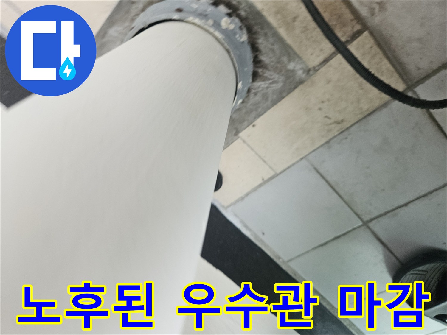 배관-주변의-불규칙한-마감재와-틈새를-보여주는-사진