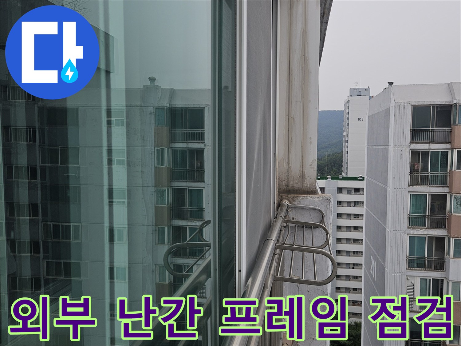 베란다 외부 난간대 - 벽면 연결 부위의 누수 위험 요소