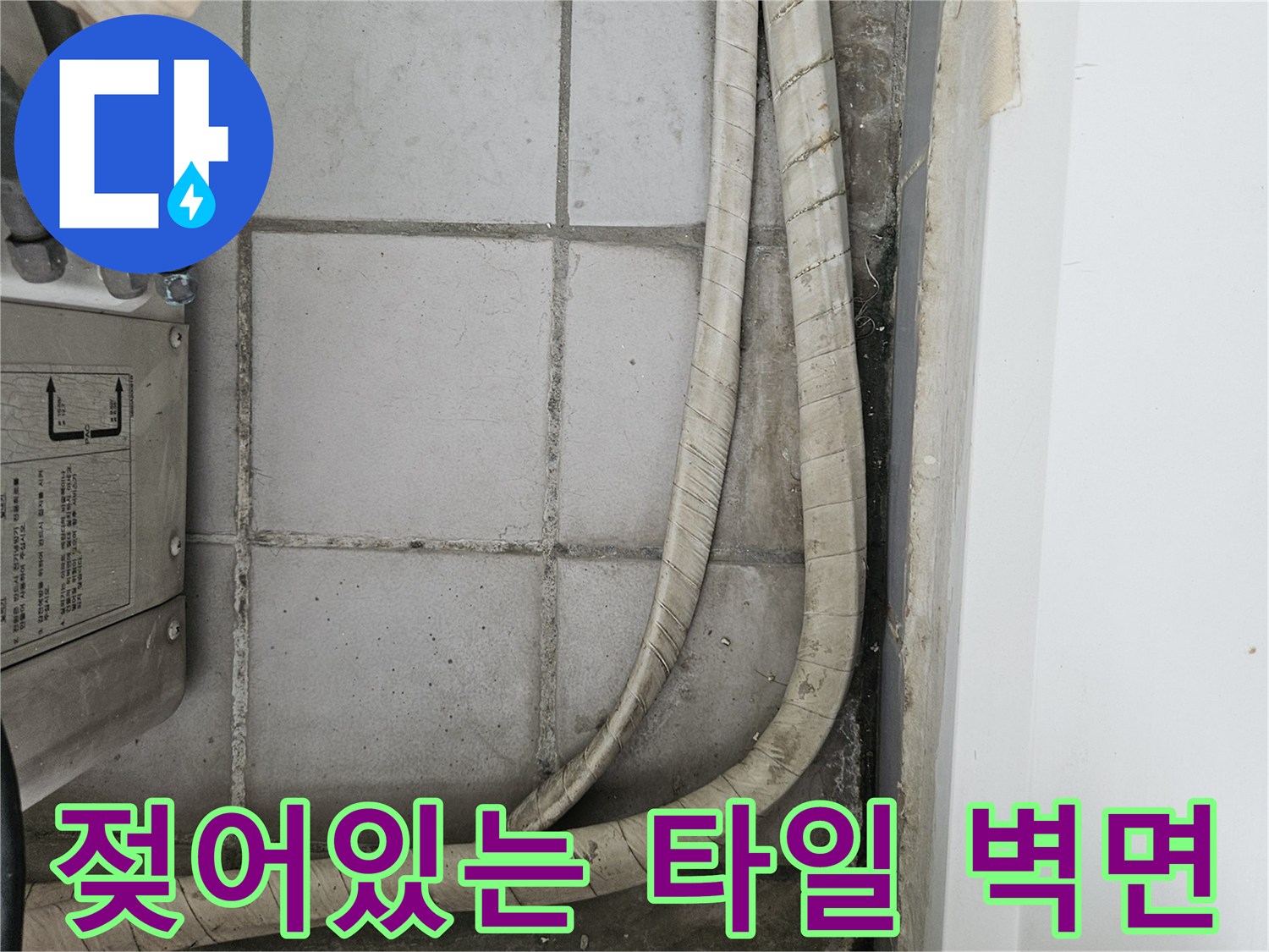 베란다 타일 부위 - 습기로 인해 변색되고 오염된 벽체 하단부