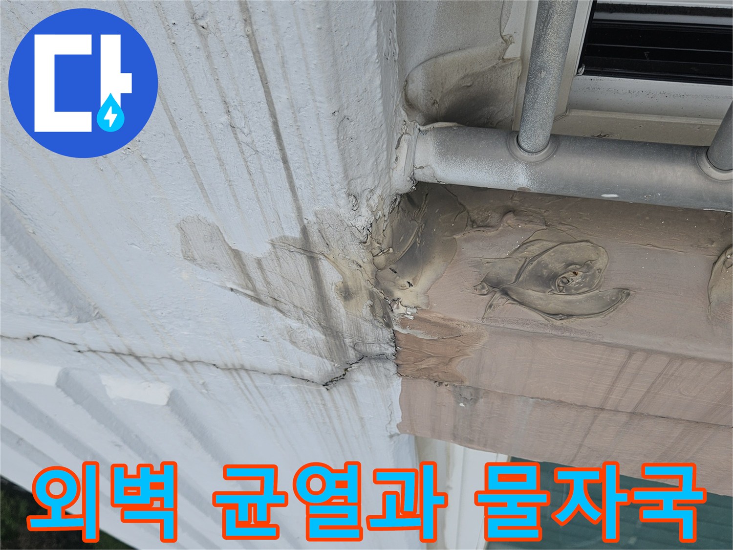 분당 정자동 베란다 외벽의 균열 사이로 스며든 물자국 현상
