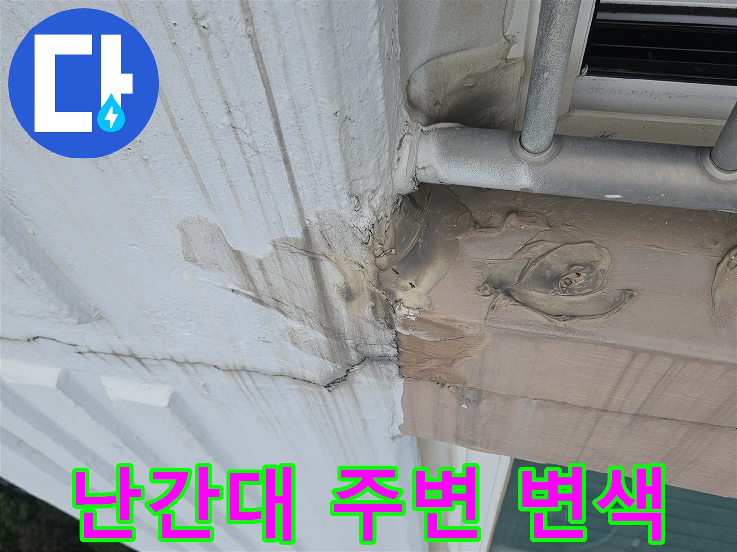 외부 난간 프레임 - 외벽과 맞닿은 부위의 오염 및 누수 흔적을 나타냅니다.