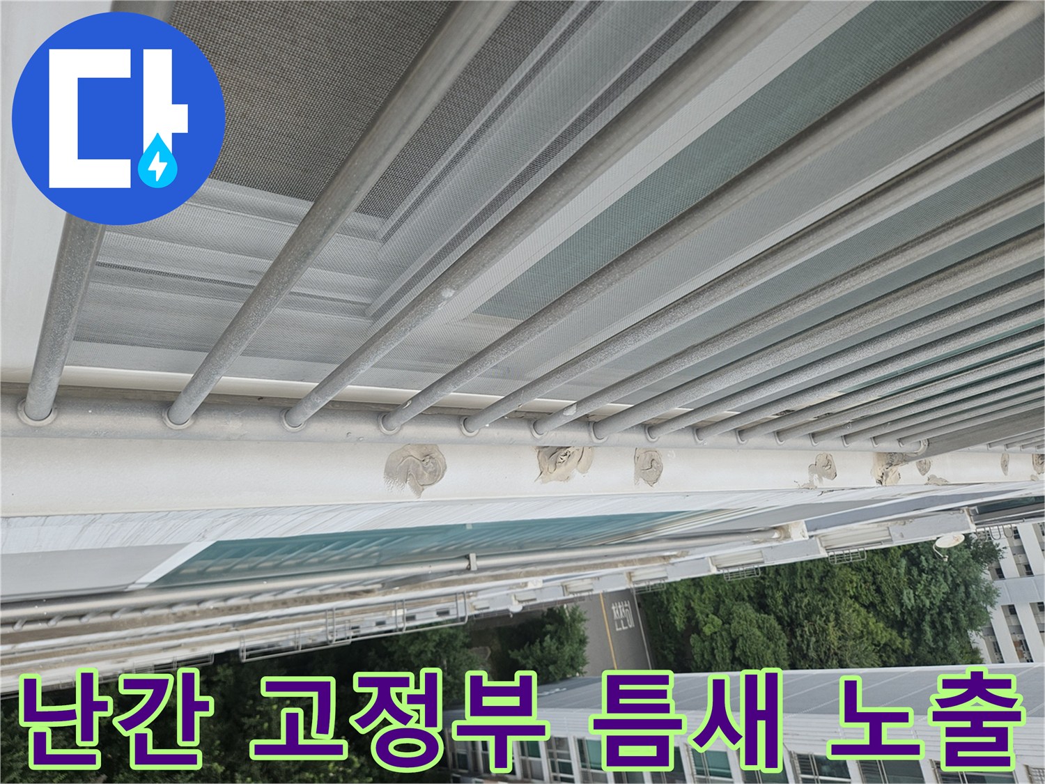 외부 난간 프레임 하단의 벌어진 틈새와 파손된 마감재