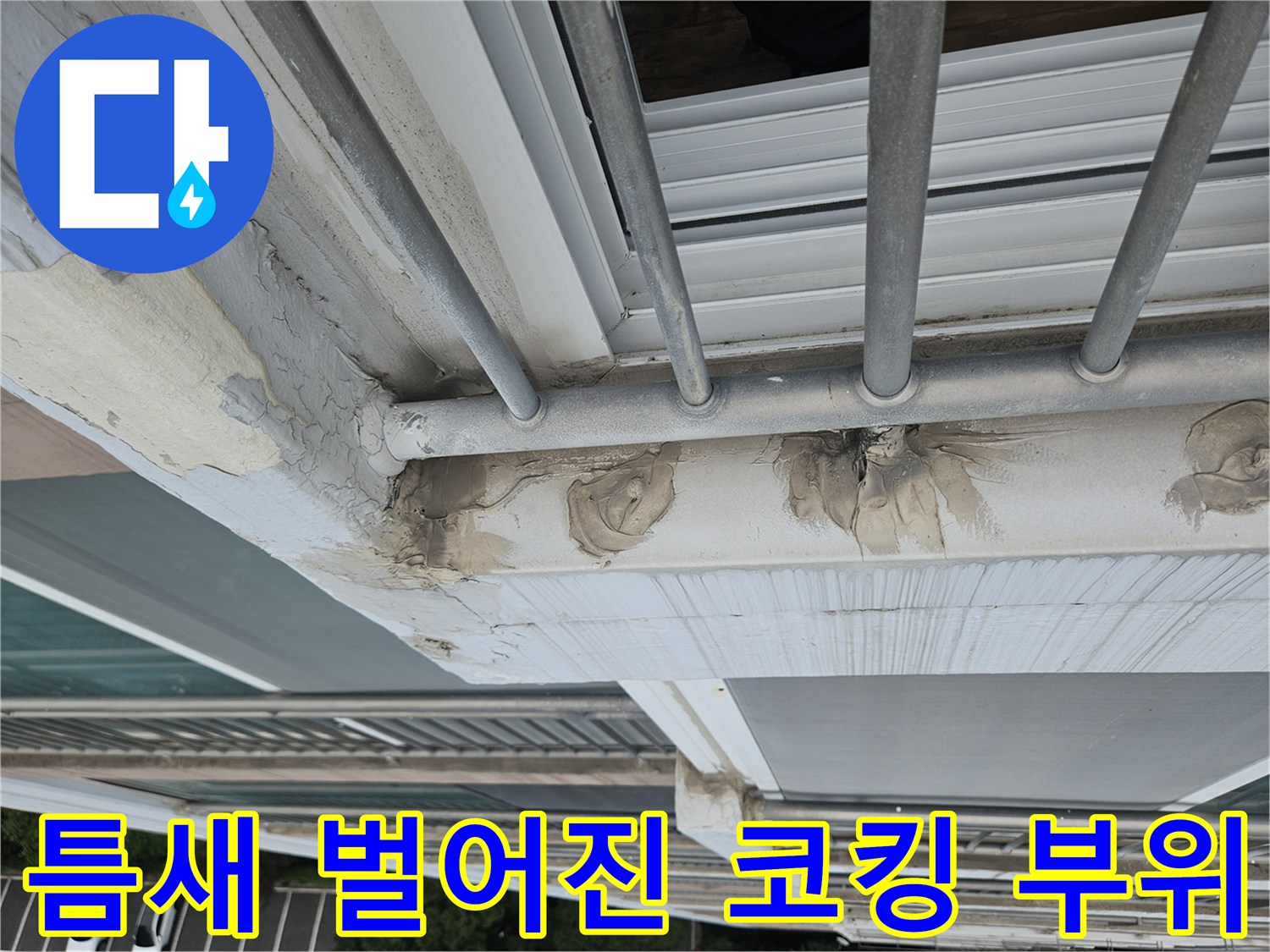 외부 난간대와 벽체 사이의 균열된 실란트