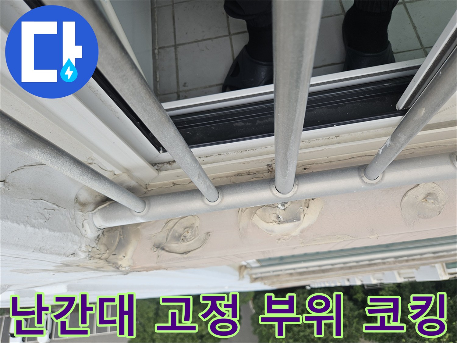 외부 난간대와 벽체 연결 부위의 노후된 실란트 상태