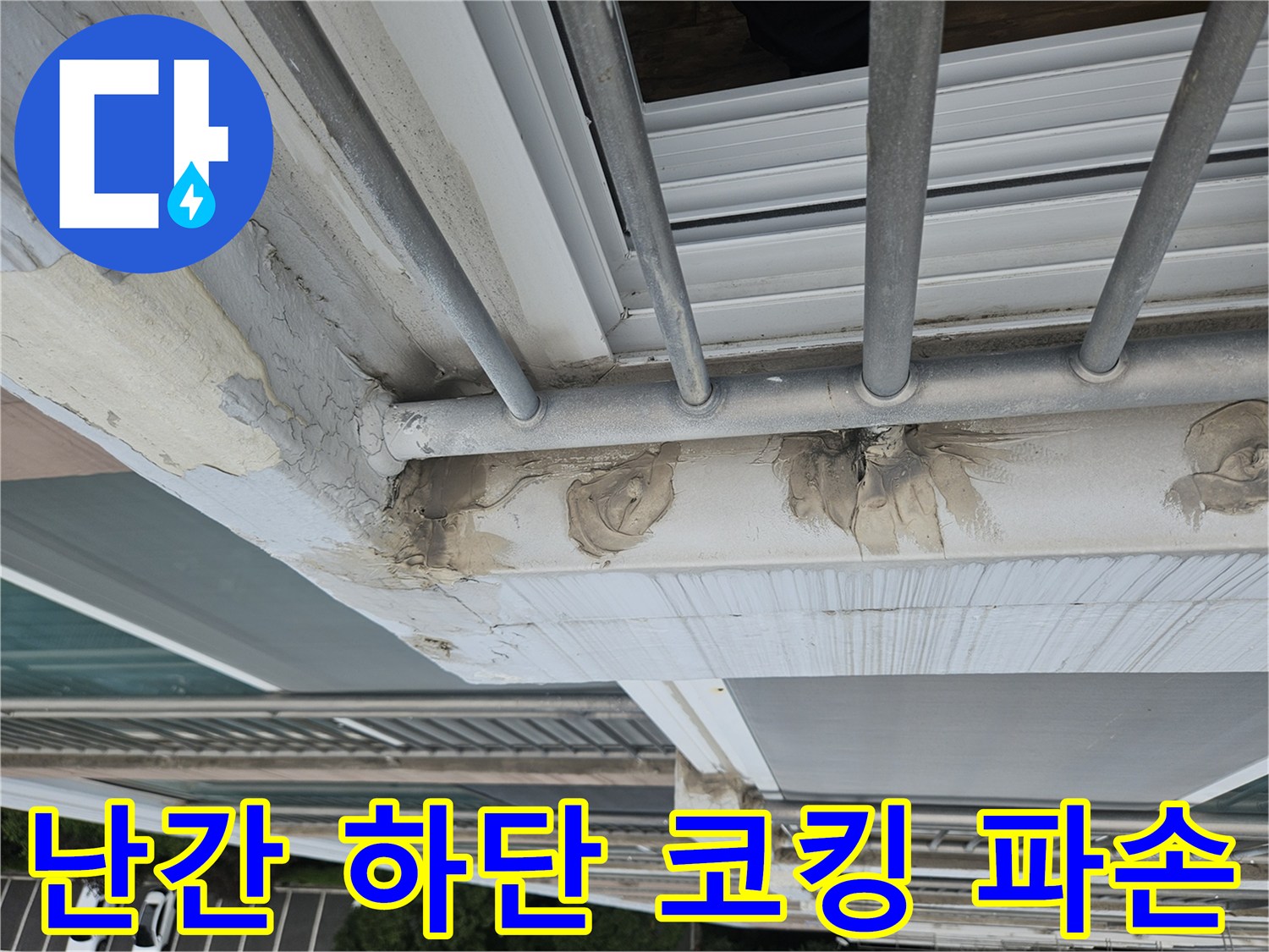 외부 철제 프레임과 벽면 사이의 벌어진 틈새 및 노후된 실란트