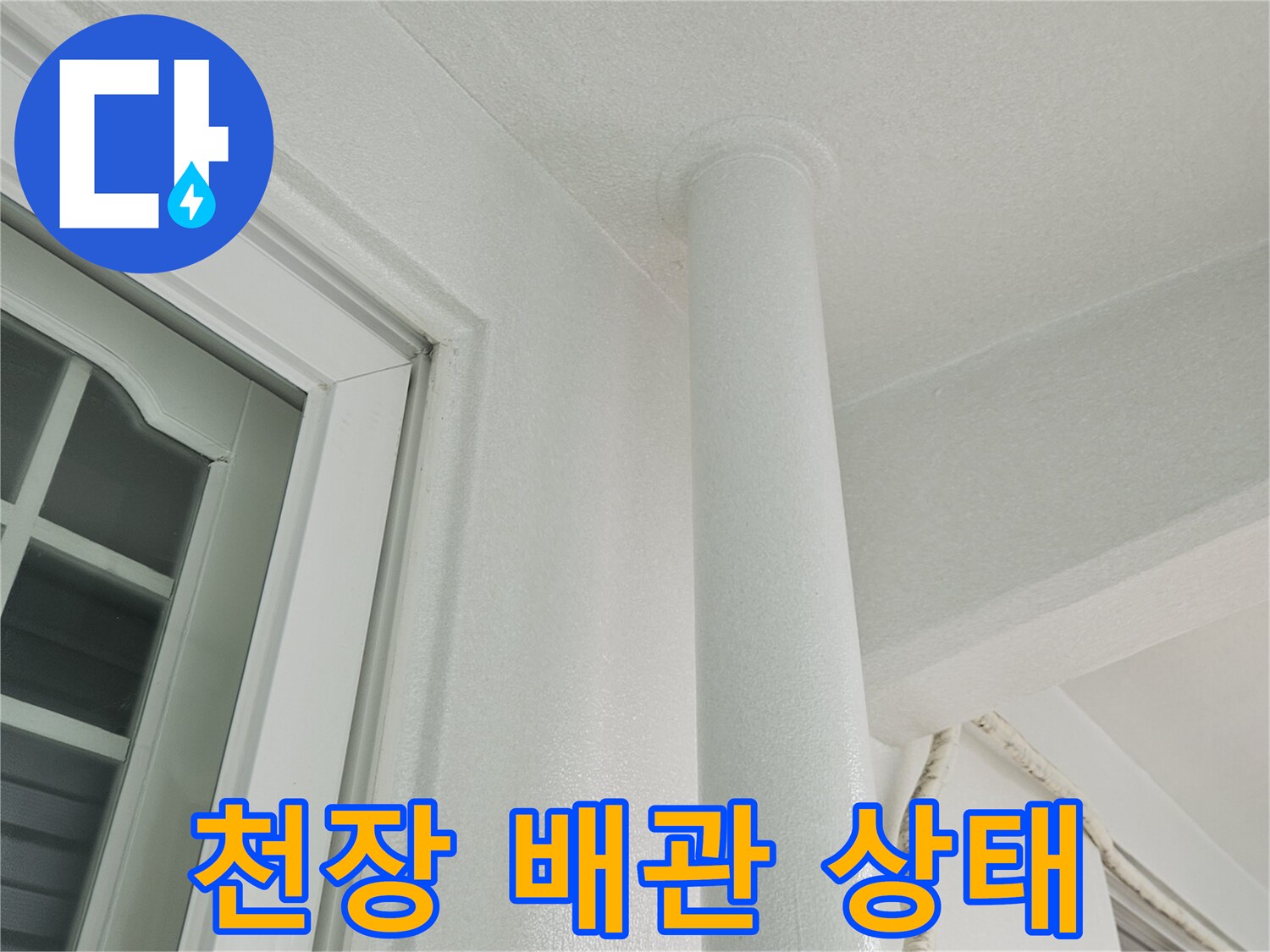 우수관-및-천장-몰딩-부위-촬영