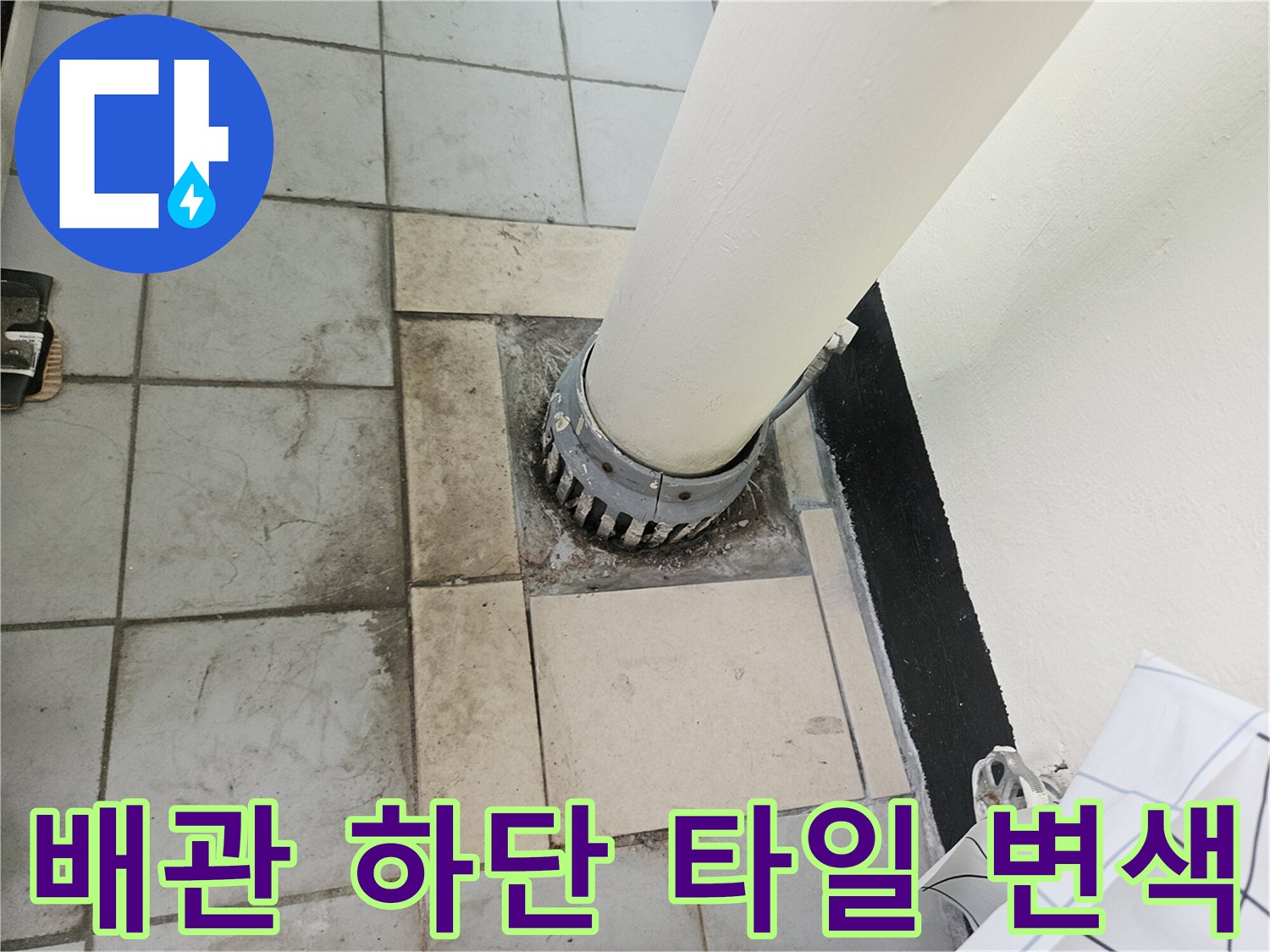 우수관-배관-연결부-타일-오염-상태